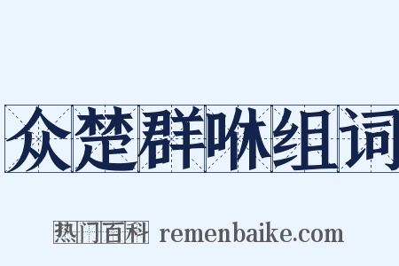 众楚群咻组词是什么意思的图片